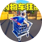 购物车车神