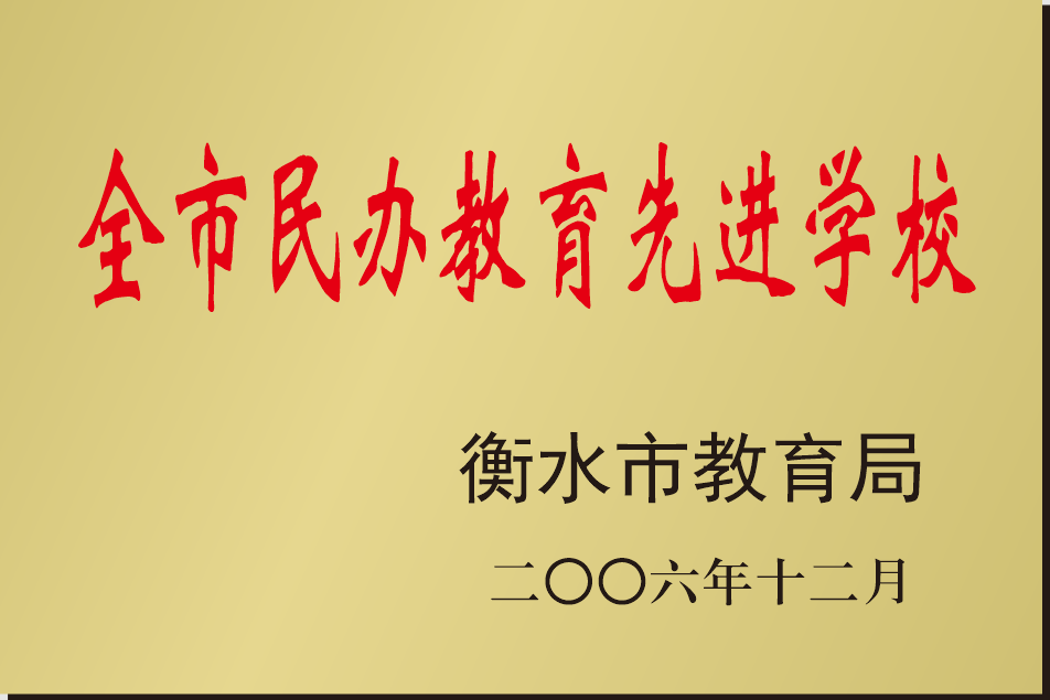 衡水市匯龍中學衡水市匯龍中學,是一所集小學,初中,高中為一體的規範