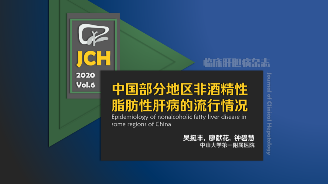 JCH：中國部分地區非酒精性脂肪性肝病的流行情況 健康 第2張