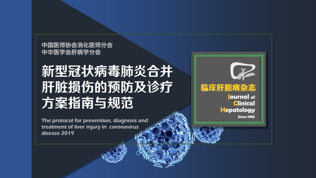 新型冠狀病毒肺炎合併肝臟損傷的預防及診療方案指南與規范 健康 第2張