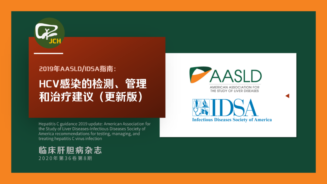 2019年AASLD/IDSA指南：HCV感染的檢測、管理和治療建議（更新版） 健康 第2張