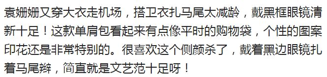 袁姍姍又穿大衣走機場，搭衛衣紮馬尾太減齡，戴黑框眼鏡清新十足 時尚 第14張