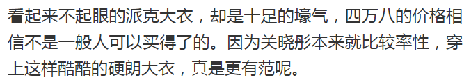 關曉彤穿4萬8派克大衣真壕，快七千破洞褲外還縫半截裙子，更潮？ 時尚 第9張