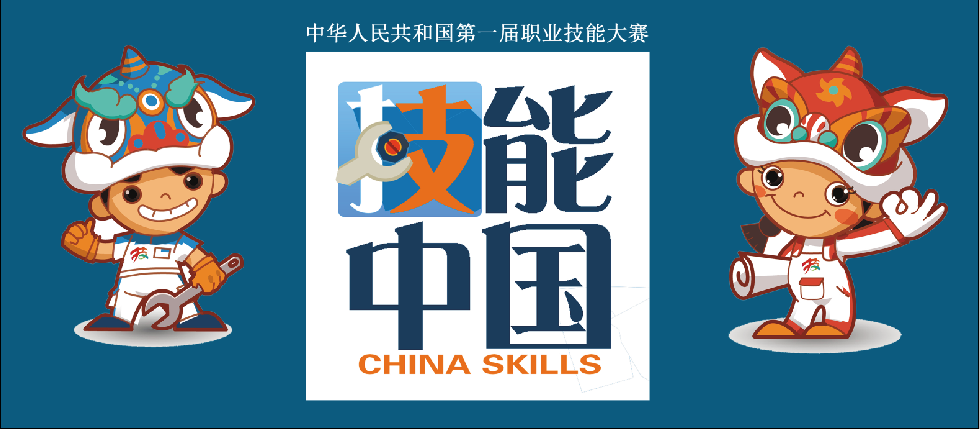 中华人民共和国第一届职业技能大赛闭幕