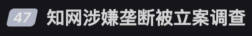 【5/15更新】天下苦知網久矣！涉嫌壟斷被查，知網或重新上架趙德馨夫婦論文的圖4