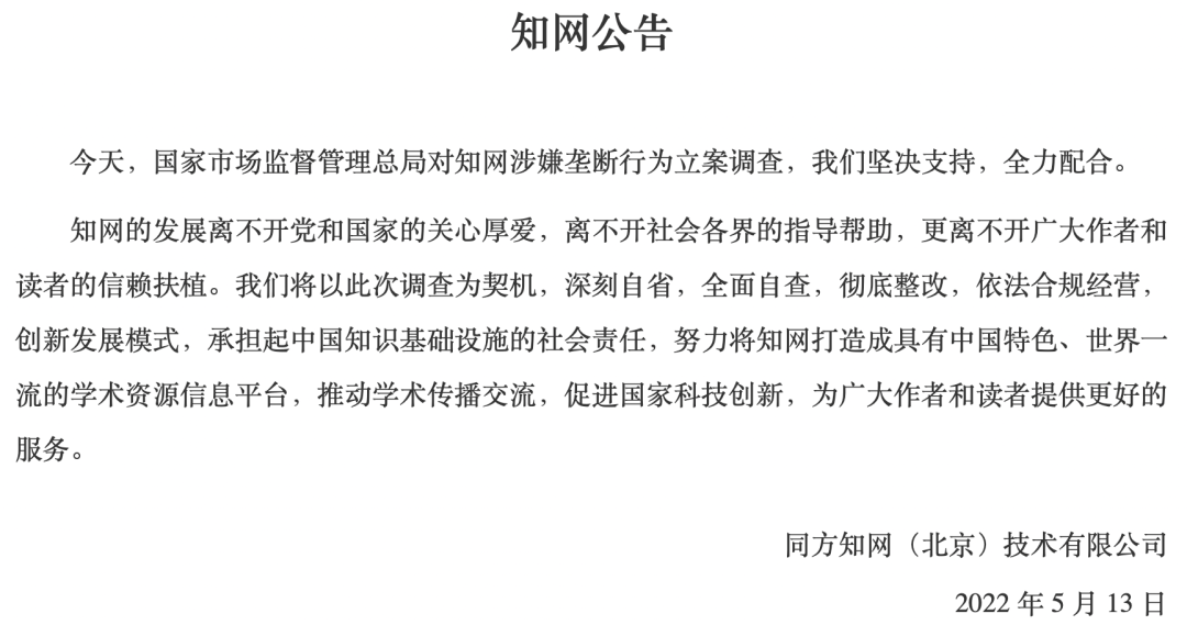 【5/15更新】天下苦知網久矣！涉嫌壟斷被查，知網或重新上架趙德馨夫婦論文的圖2
