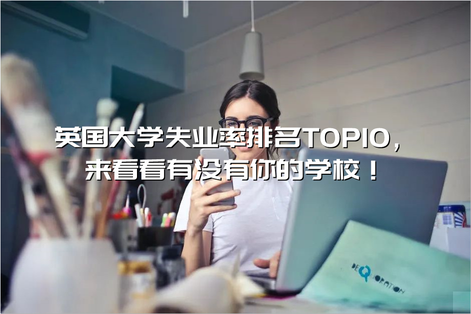 英国哪些大学极具性价比?来看看这五所吧!-微信头条网 英国哪些大学极具性价比?来看看这五所吧!