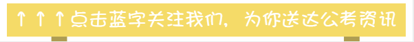 國考筆試成績公布時間_筆試成績什么時候過期_筆試成績一般公示幾天