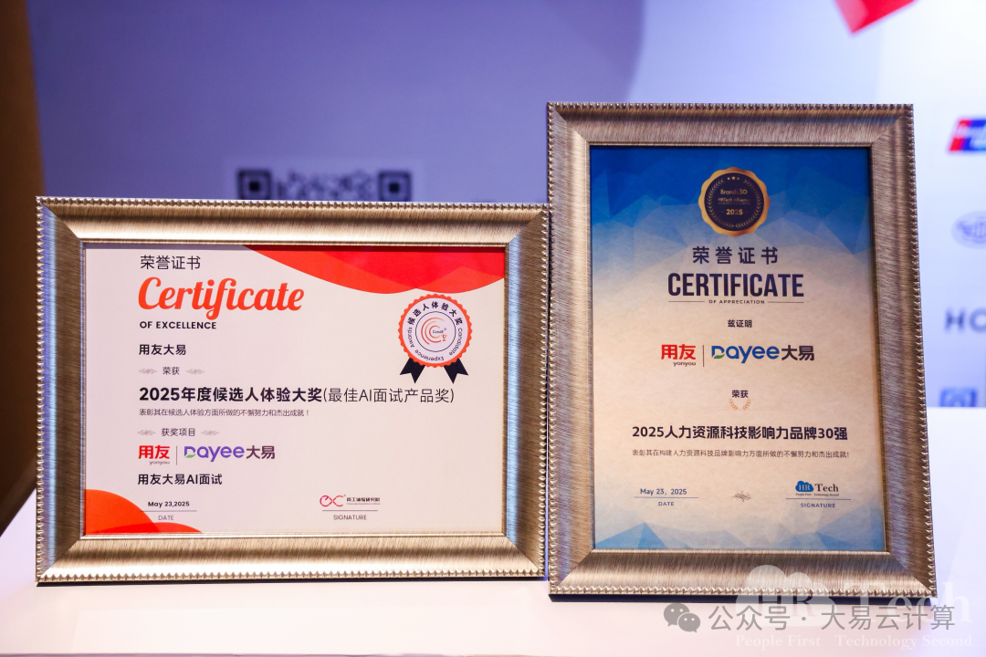 用友大易凭借在AI技术创新与行业实践中的突出表现，一举斩获&ldquo;2025年度候选人体验大奖（最佳AI面试产品奖）&rdquo;与&ldquo;2025人力资源科技影响力品牌30强&rdquo;两项重磅荣誉