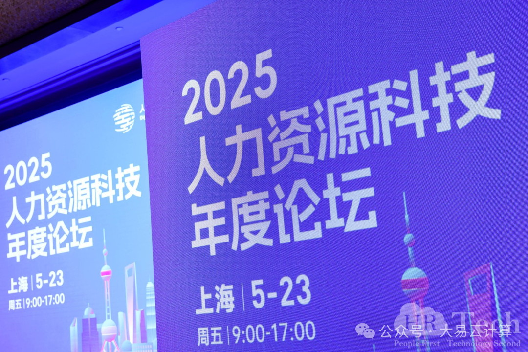 2025人力资源科技年度论坛在上海举行