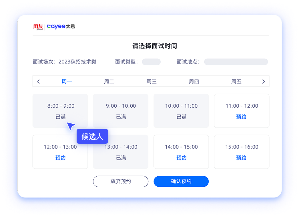 用友大易AI面试日程
