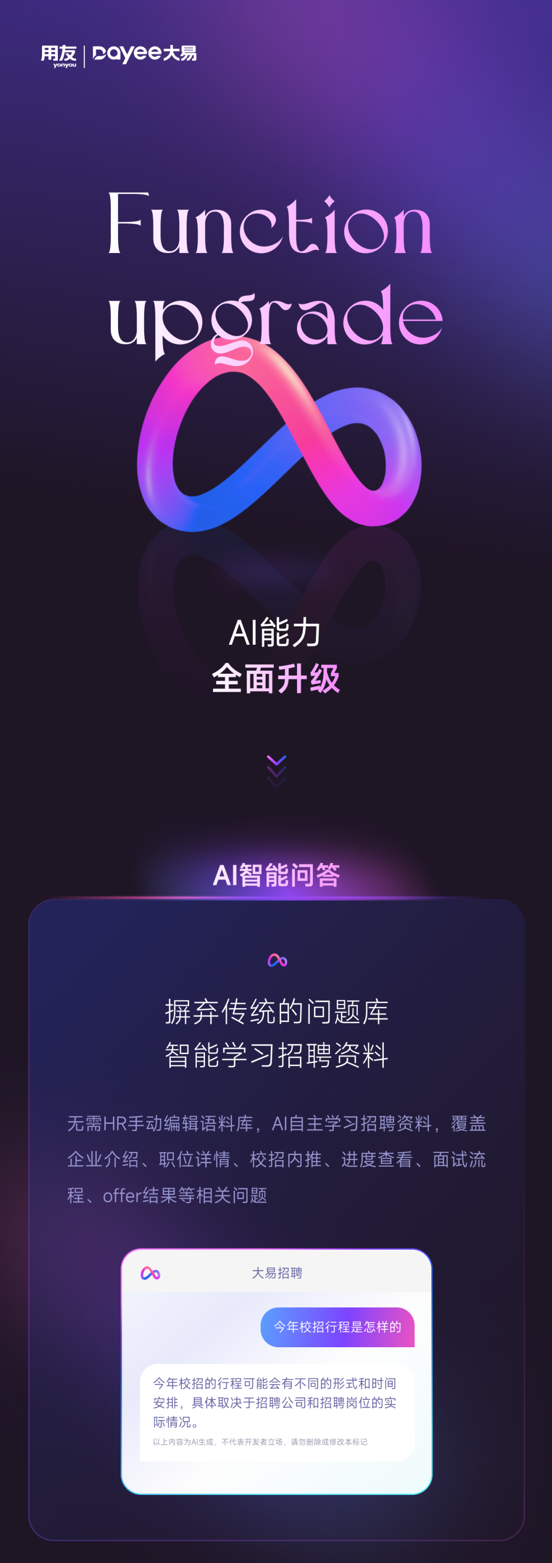 用友大易招聘系统AI功能升级