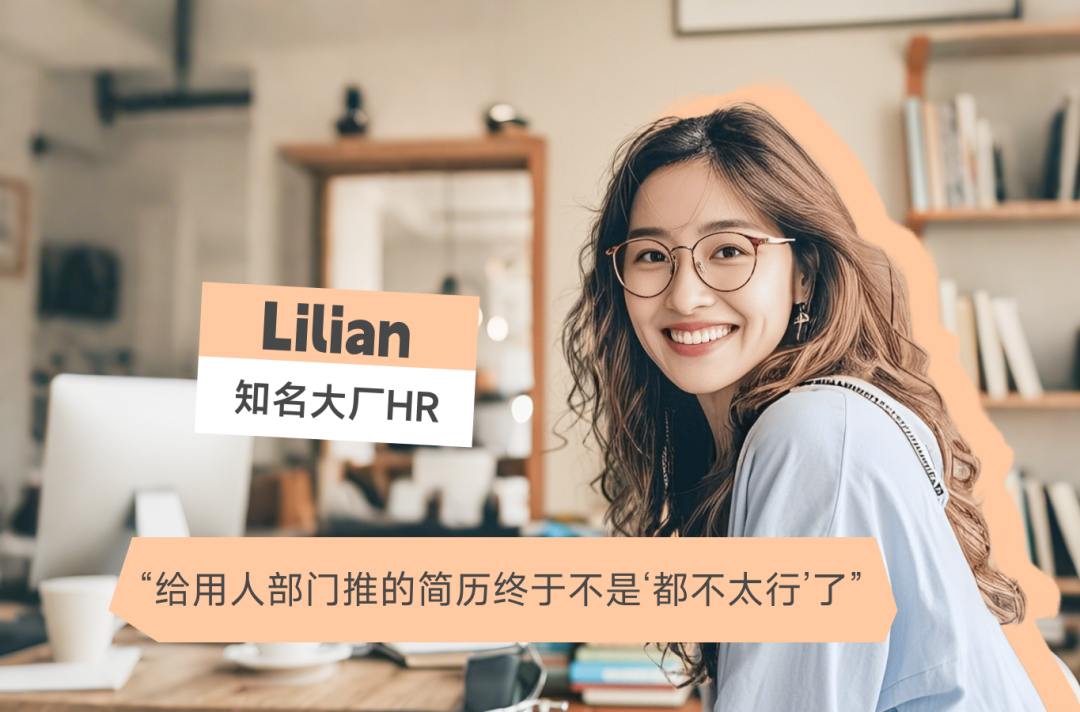 某知名大厂HR Lilian