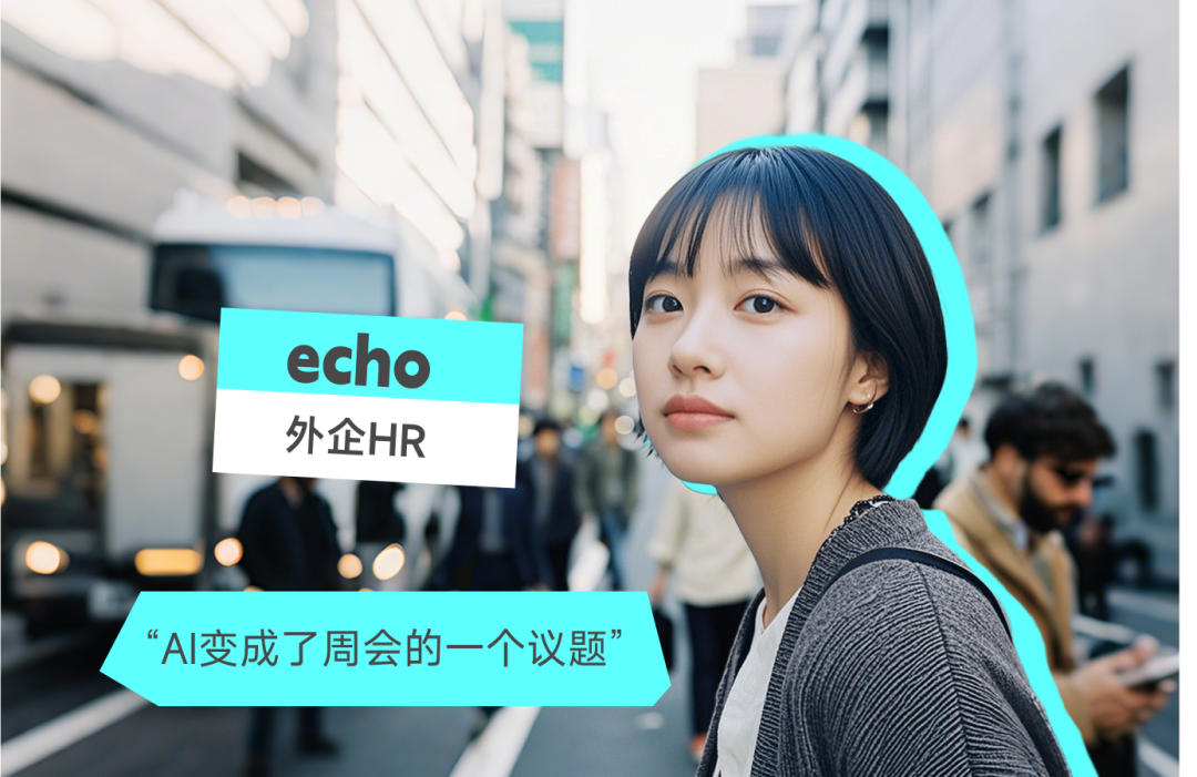 外企HR echo