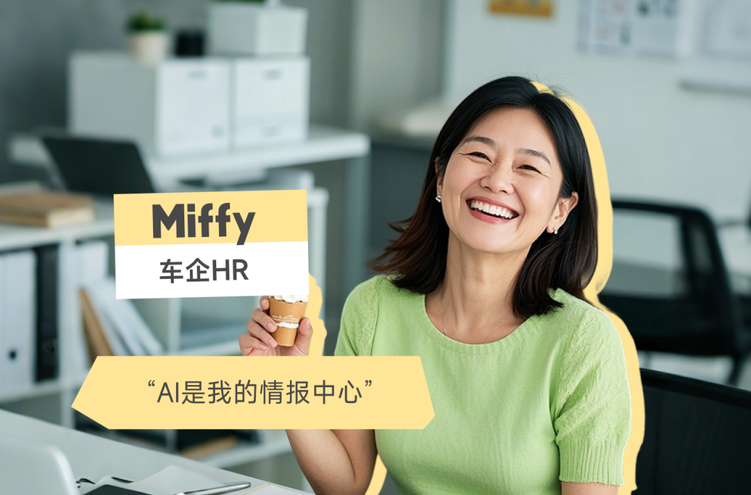 某车企HR Miffy