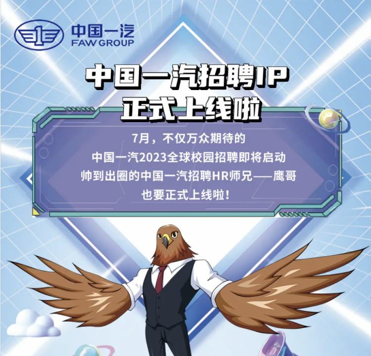一汽招聘系统上线