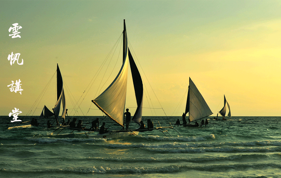 【云帆讲堂】《晋如说儒》第五讲:博爱的另一张面孔