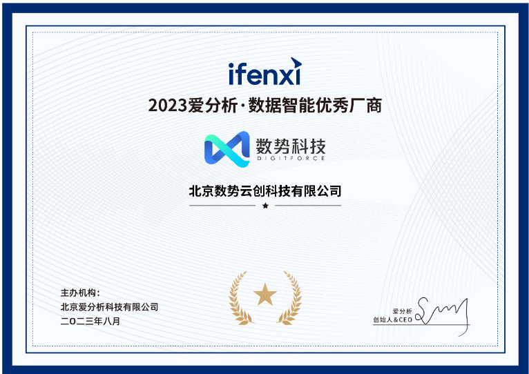 叒获奖啦！数势科技荣获「2023爱分析·数据智能优秀厂商」 - 脉脉