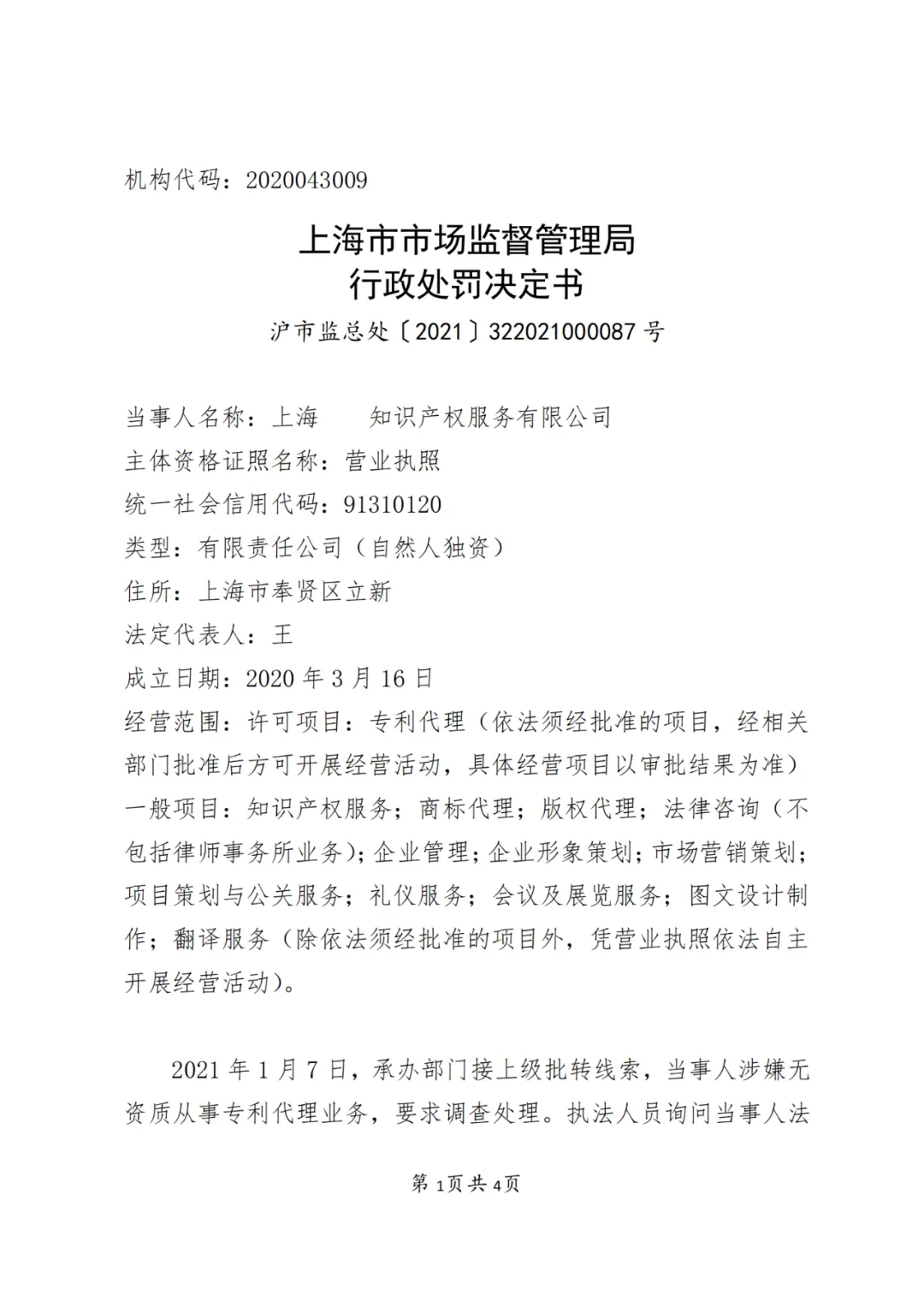 4家企业,因擅自开展专利代理业务被处罚! 4家企业,因擅自开展专利代理业务被处罚!