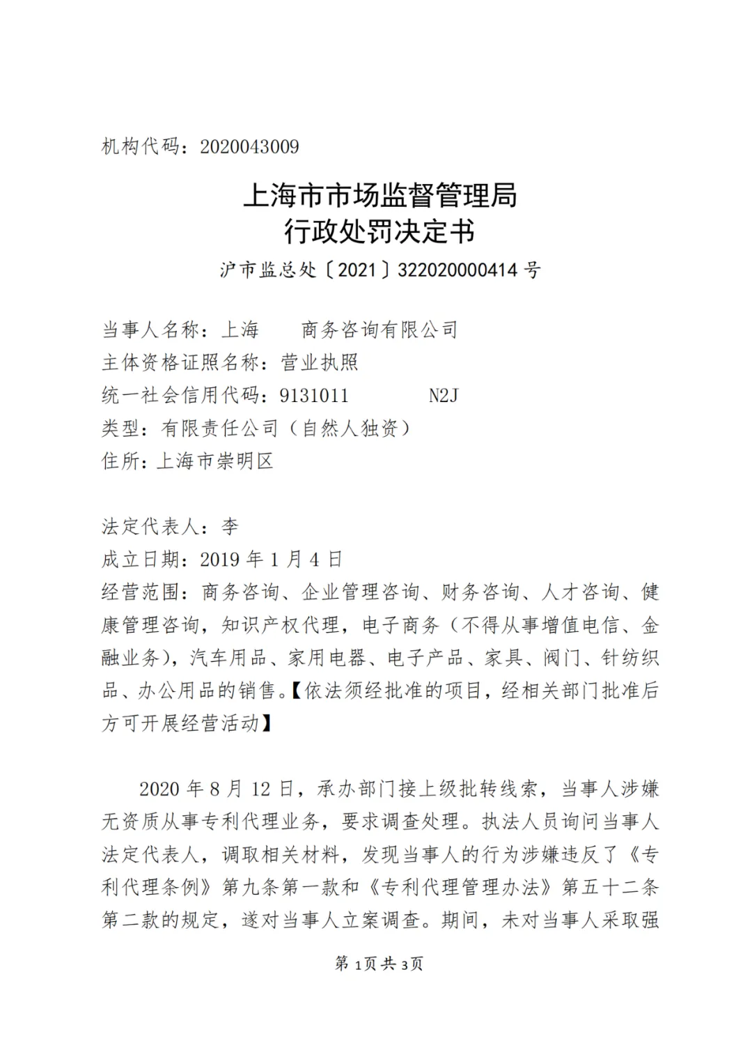 4家企业,因擅自开展专利代理业务被处罚! 4家企业,因擅自开展专利代理业务被处罚!