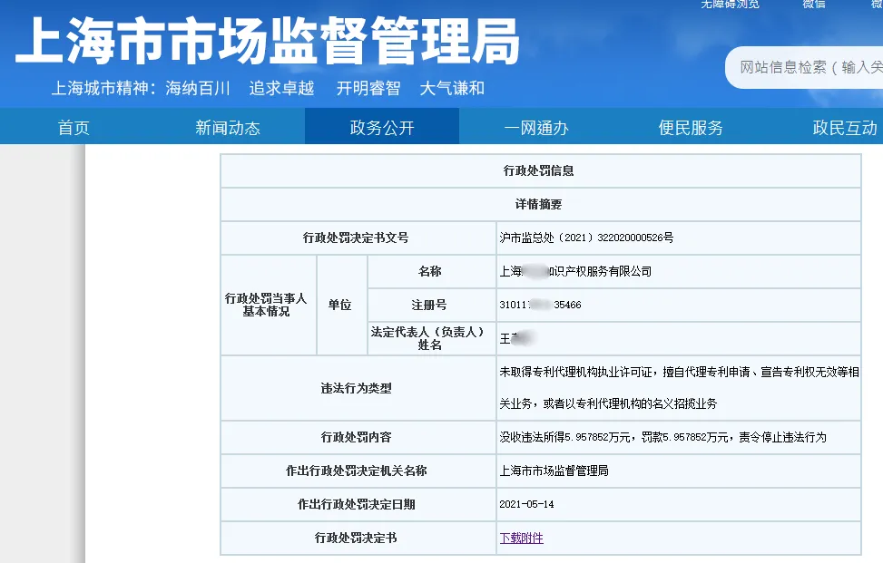 4家企业,因擅自开展专利代理业务被处罚! 4家企业,因擅自开展专利代理业务被处罚!
