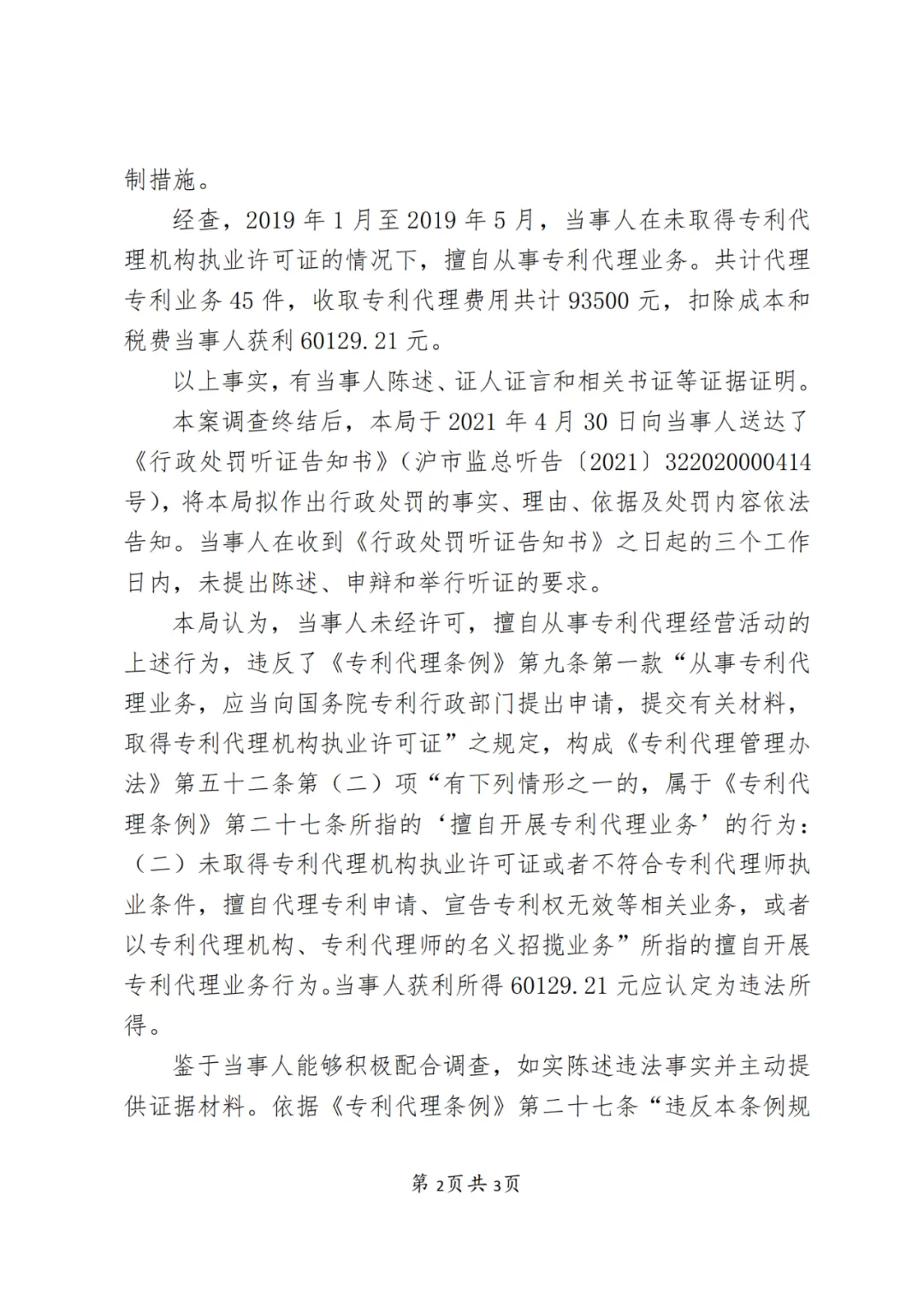 4家企业,因擅自开展专利代理业务被处罚! 4家企业,因擅自开展专利代理业务被处罚!