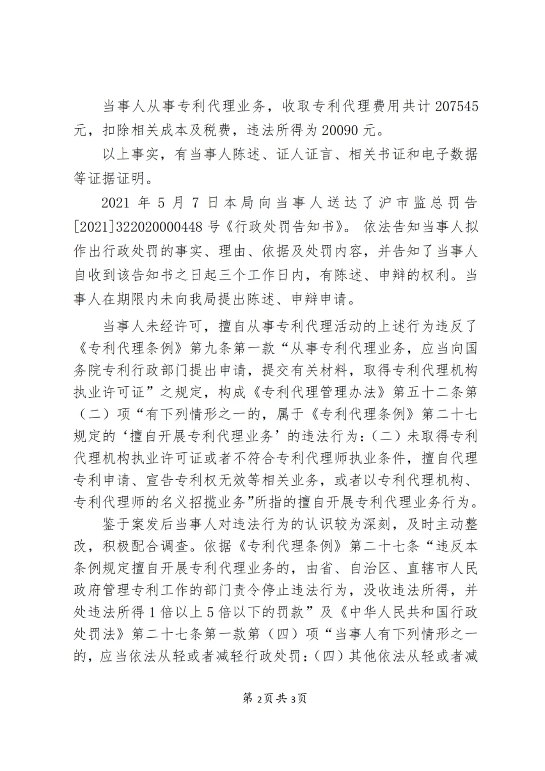 4家企业,因擅自开展专利代理业务被处罚! 4家企业,因擅自开展专利代理业务被处罚!