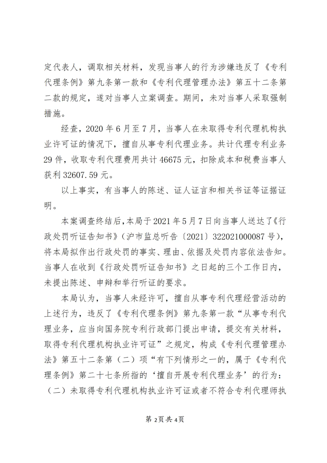 4家企业,因擅自开展专利代理业务被处罚! 4家企业,因擅自开展专利代理业务被处罚!