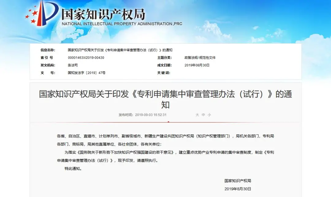 国知局:《专利申请集中审查管理办法(试行)》全文发布! 国知局:《专利申请集中审查管理办法(试行)》全文发布!