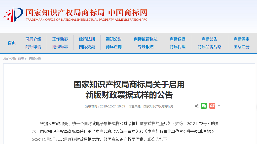 商标局：2020年1月1日起启用新版财政票据式样
