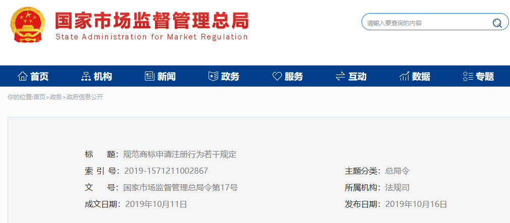 市场羁系总局宣布《规范商标申请注册行为若干划定》