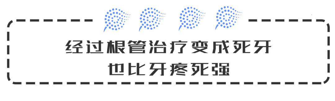 疼死還是讓牙死？下決心做根管治療咋這麼難 健康 第11張