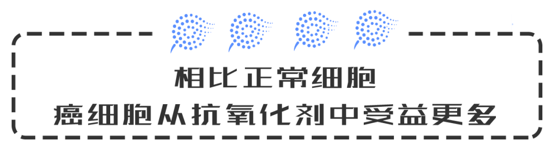 抗氧化劑這個兩面派，到底是防癌，還是助力癌細胞發展？ 健康 第8張