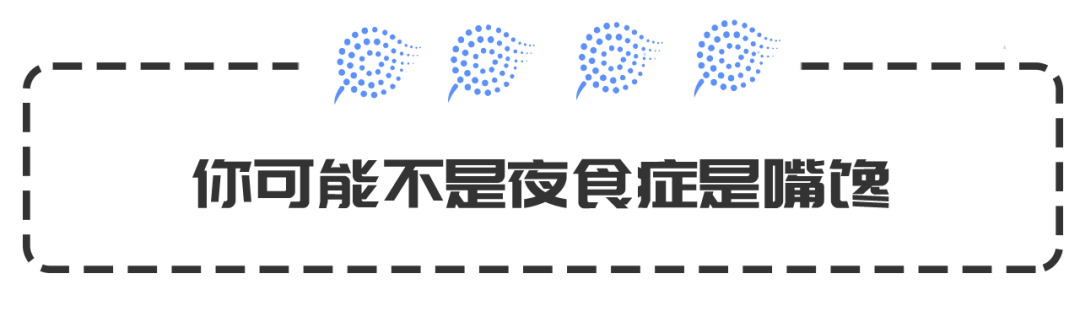 夜晚承包了全天的食量，我是不是病了？ 健康 第9張