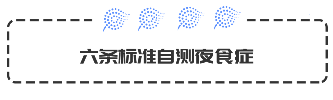 夜晚承包了全天的食量，我是不是病了？ 健康 第8張