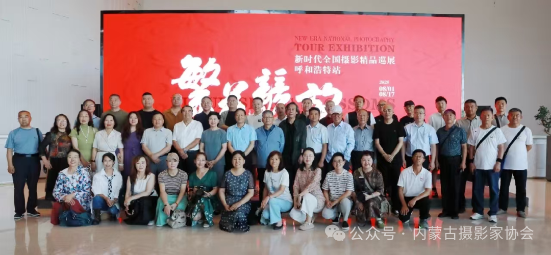 新时代全国摄影精品巡展走进呼和浩特 第6张