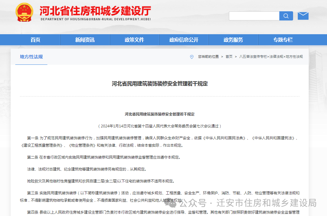 《河北省民用建筑装饰装修安全管理若干规定》自2024年4月1日起施行(图2)