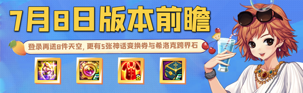 7 1体验服更新 8号登录再送8件天空 代币券 刷图必得5张神话变换券 希洛克跨界石来了 游戏活动总汇 微信公众号文章