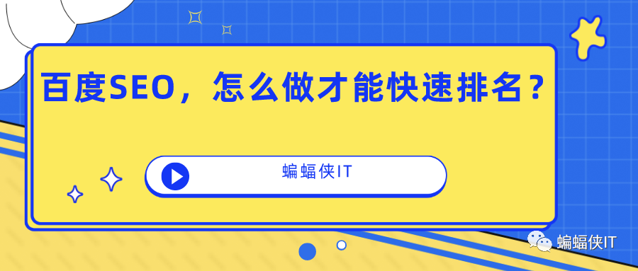 百度SEO，怎么做才能快速排名？ 