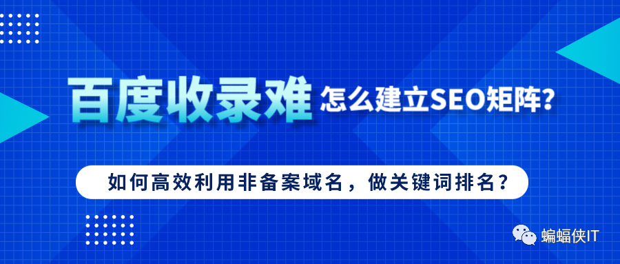 如何应对百度收录难题：非备案域名实施矩阵SEO策略