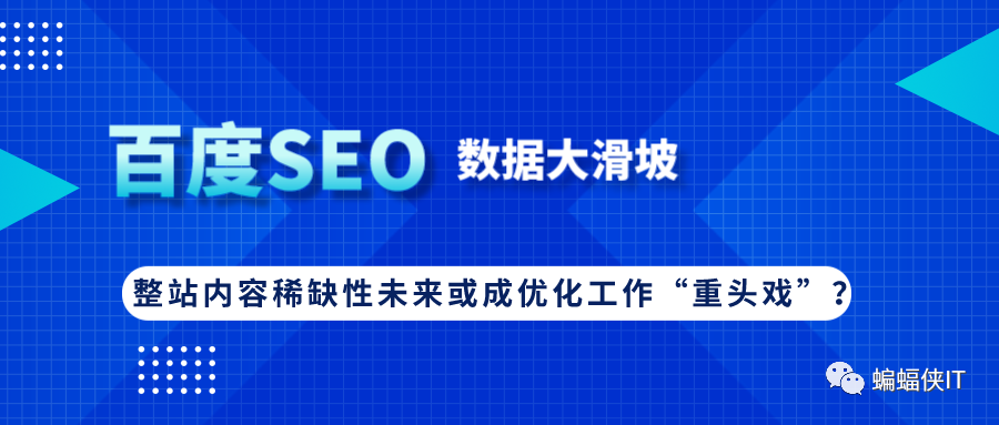 百度SEO数据大滑坡，整站内容稀缺性，未来或成优化工作“重头戏”？ 