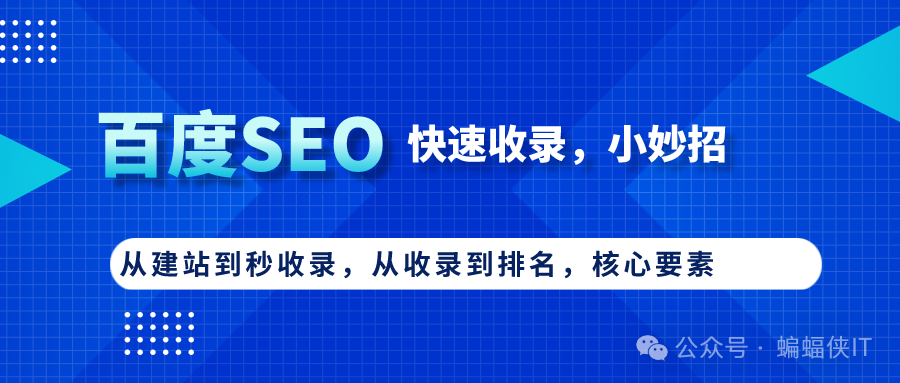 百度SEO，从网站建设到快速收录，4个技巧！