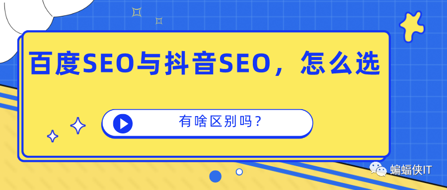 揭秘百度SEO与抖音SEO，谁更胜一筹？