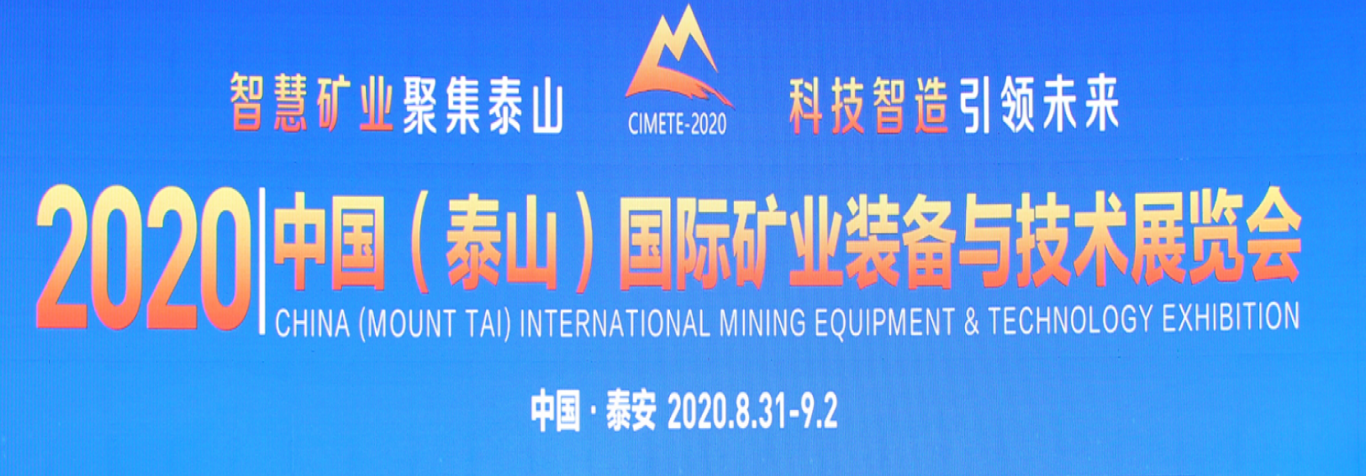 2020 中国（泰山）国际矿业装备与技术展览会——圆满落幕！