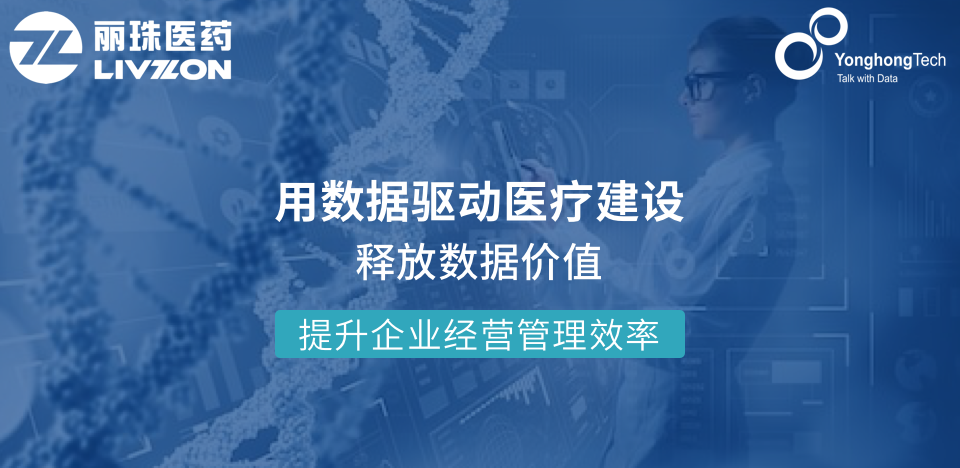 丽珠医药签约永洪科技，大数据分析引领医疗行业新变革