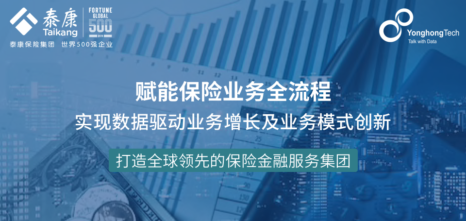 泰康保险集团签约永洪科技，数据分析赋能保险业务全面升级