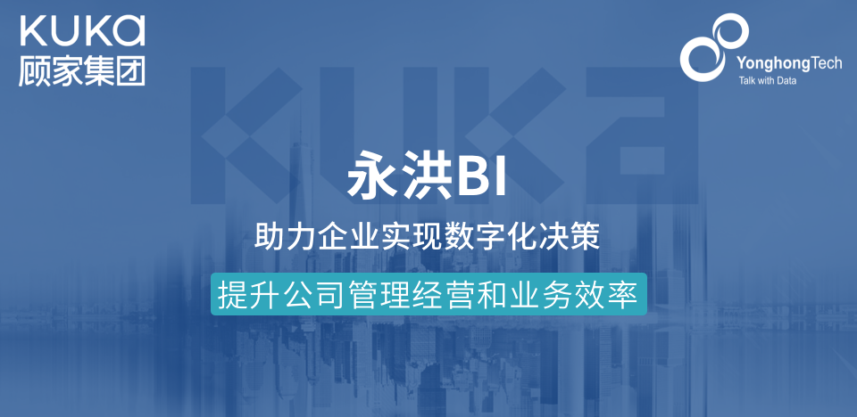 顾家集团签约永洪科技，大数据分析助推制造企业创新与转型升级