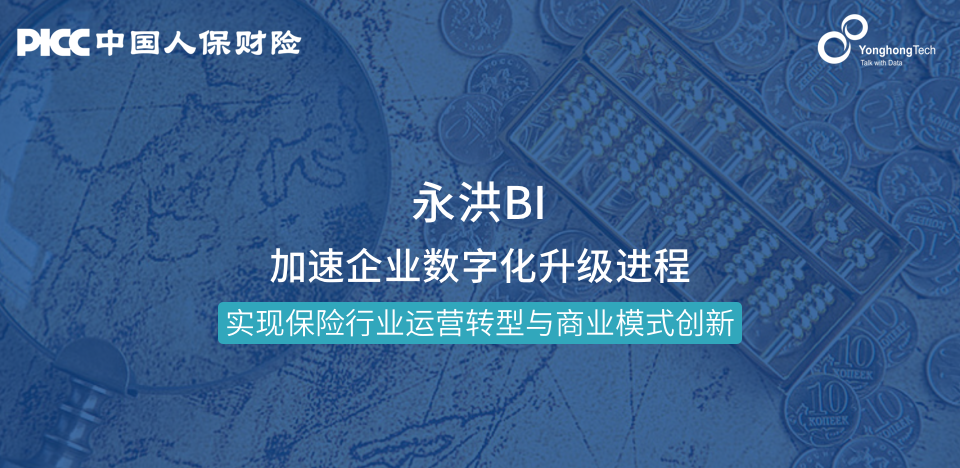 永洪科技携手中国人保财险，共建“大数据+保险”新格局