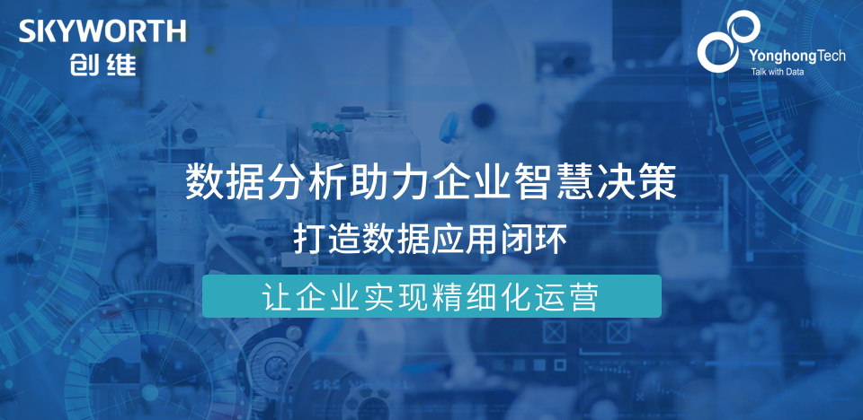 让数据驱动决策，深圳创维数字签约永洪科技
