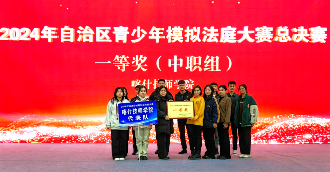 　　喀什技师学院代表队凭借出色的表现和深厚的法治素养，获得2024年自治区青少年模拟法庭大赛总决赛中职组第一名的优异成绩。